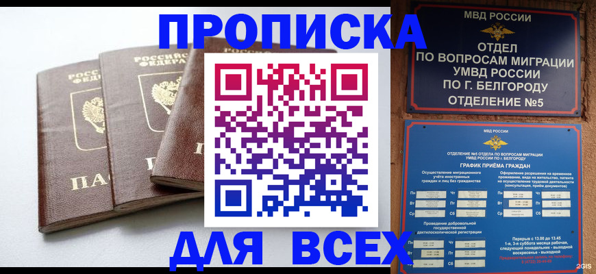 прописка в Якутске